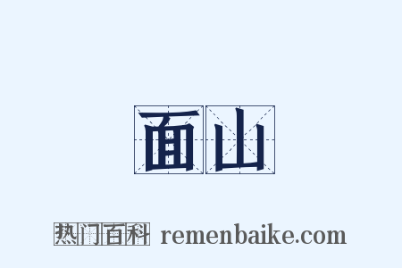 面山是什么意思的图片